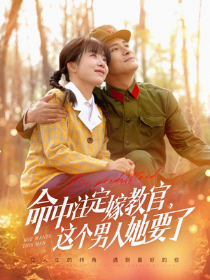 命中注定嫁教官，这个男人她要了（85集）好看的短剧分享