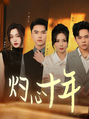 灼心十年（50集）最新上映免费看