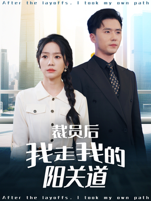 裁员后我走我的阳关道（77集）排行榜前十短剧