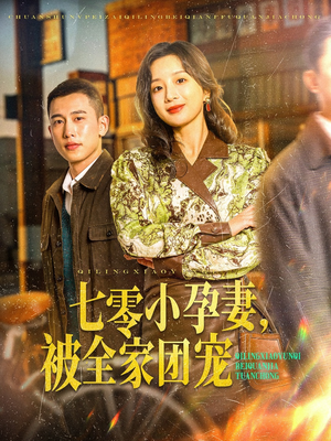 七零小孕妻，被全家团宠（84集）热播短剧抢先看