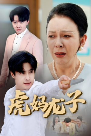 虎妈龙子（47集）热播短剧抢先看