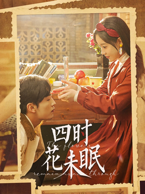四时花未眠（87集）抢先看新短剧