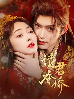 请君夺娇（71集）百亿短剧抢先看