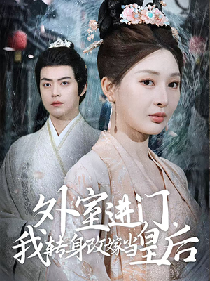 外室进门，我转身改嫁当皇后（74集）在线看完整版