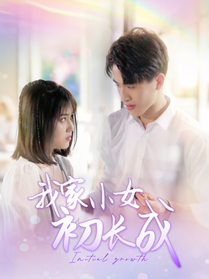我家小女初长成（100集）爆款短剧抢先看