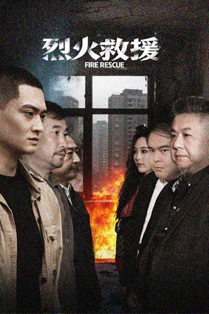 烈火救援（40集）完整版