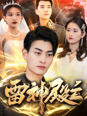 雷神殿主（95集）好看吗