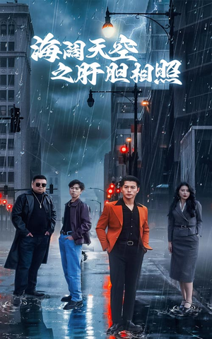 海阔天空之肝胆相照（60集）推荐好短剧