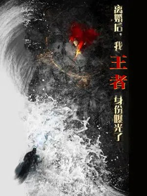 离婚后，我王者身份曝光了（80集）热门短剧抢先