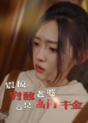 震惊，穷酸老婆竟是高门千金（60集）短剧免费看全集