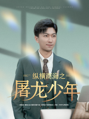 纵横商海之屠龙少年（83集）一口气追完短剧