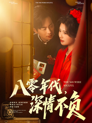 八零年代，深情不负（80集）古装热门短剧