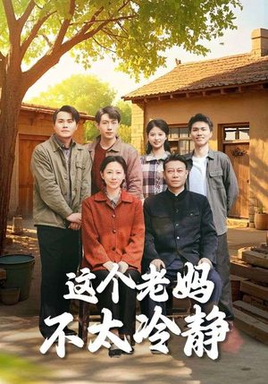 这个老妈不太冷静（85集）热门短剧抢先看