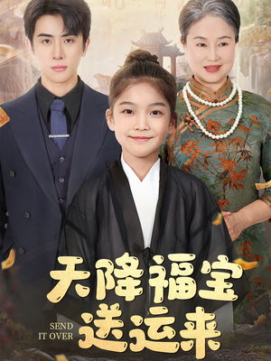天降福宝送运来（60集）这短剧太好看了