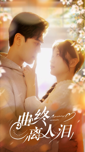 曲终离人泪（70集）一起追短剧吧