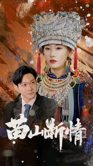 苗山断情（58集）更新时间一览表