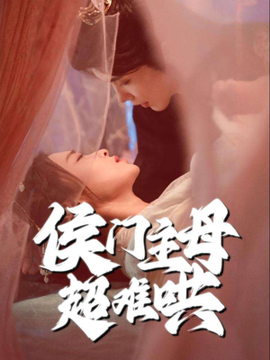 侯门主母超难哄（40集）更新时间一览表