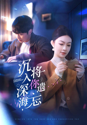 沉入深海，将你遗忘（73集）免费在线看