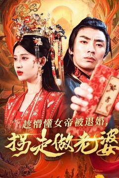 趁懵懂女帝被退婚，拐走做老婆（103集）短剧全集免费看
