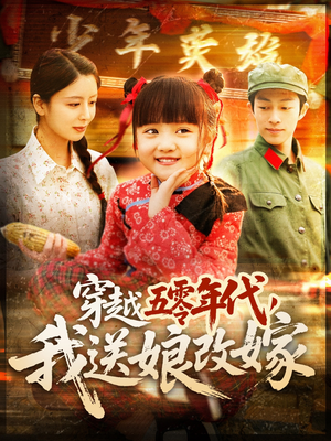穿越五零年代，我送娘改嫁（108集）短剧精彩推荐