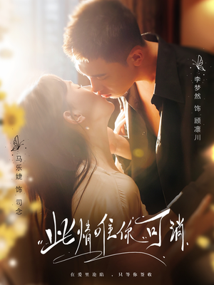 此情唯你可消（80集）免费短剧资源
