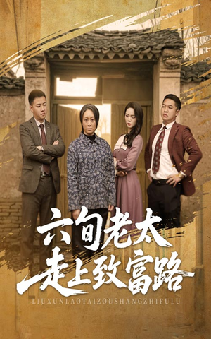 六旬老太走上致富路（60集）短剧全集完整
