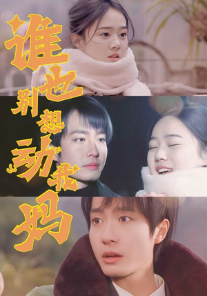 谁也别想动我妈（44集） 最新热门短剧