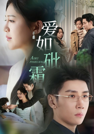 爱如砒霜（51集） 精彩连连免费看