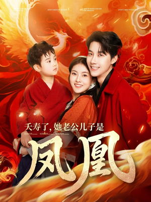 夭寿了她老公儿子是凤凰（82集） 短剧抢先看