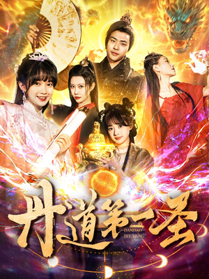 丹道第一圣（165集） 更新时间一览表