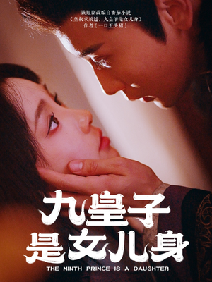九皇子是女儿身（85集） 热门短剧又来了
