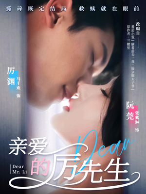 亲爱的厉先生（79集） 流畅播放免费看