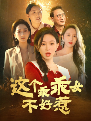 这个乖乖女不好惹（34集） 在哪看