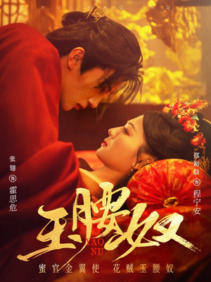 玉腰奴（73集） 精彩短剧后续