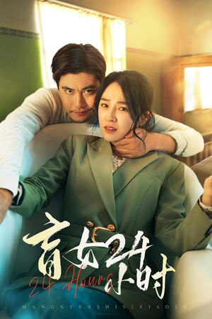 盲女24小时（28集） 小短剧推荐