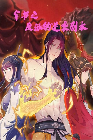 穿书之反派的逆袭剧本（194集） 免费看全网短剧