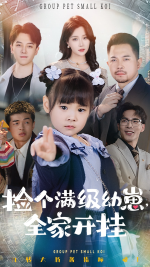 捡个满级幼崽全家开挂（71集） 直接看到大结局