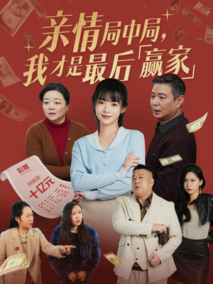 亲情局中局，我才是最后赢家（35集） 一口气看完