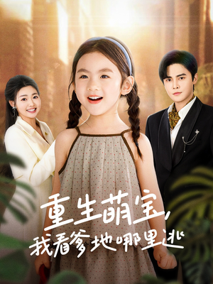 重生萌宝，我看爹地哪里逃（80集） 真的好看吗