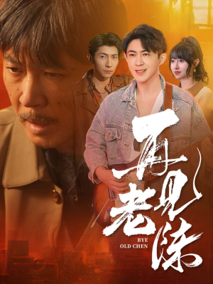 再见老陈（44集） 短剧热门合集
