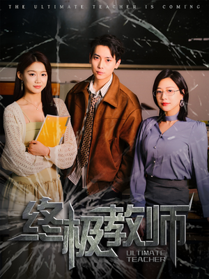 终极教师（90集） 短剧在线看