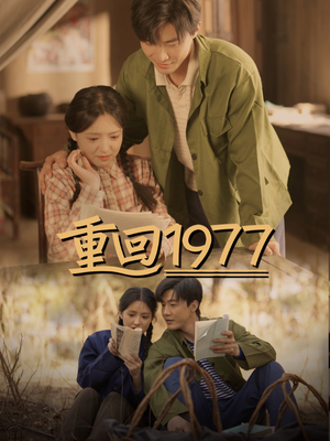 重回1977（71集） 短剧更新抢先看