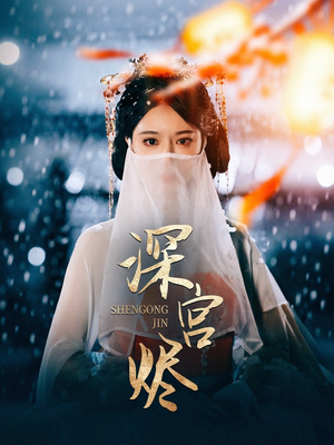 深宫烬（52集） 免费短剧推荐