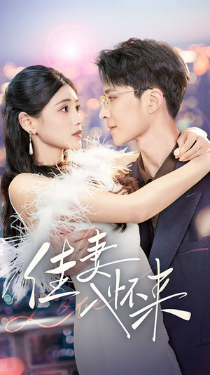 佳妻入怀来（70集） 最火短剧热播中