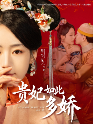 贵妃如此多娇（86集） 热门短剧免费看