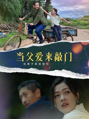 当父爱来敲门（56集） 在线免费观看