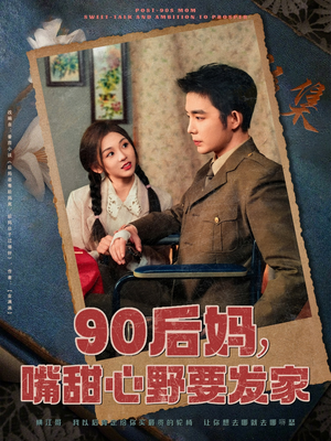 90后妈，嘴甜心野要发家（79集） 真的太精彩了