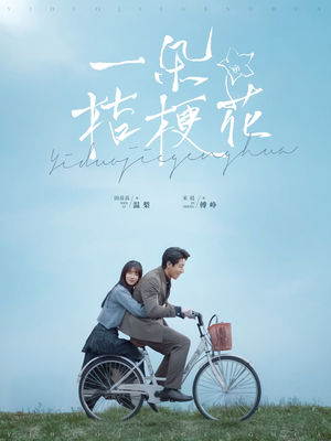 一朵桔梗花（71集） 火热短剧抢先看