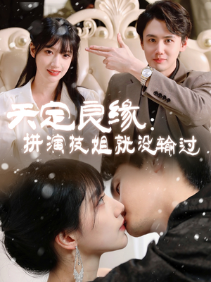 天定良缘：拼演技姐就没输过（50集） 短剧热门合集