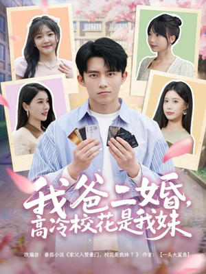 我爸二婚，高冷校花是我妹（80集） 完整版
